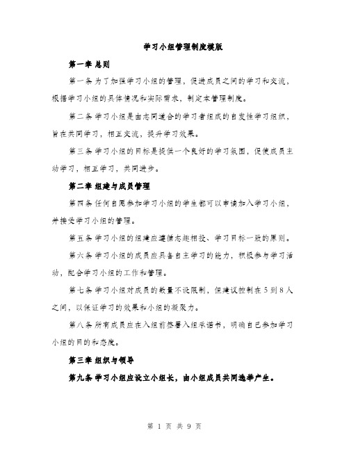 学习小组管理制度模版（三篇）