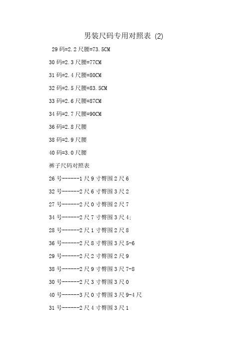 男装尺码专用对照表 (2)