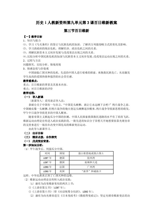 历史ⅰ人教新资料第九单元第3课百日维新教案