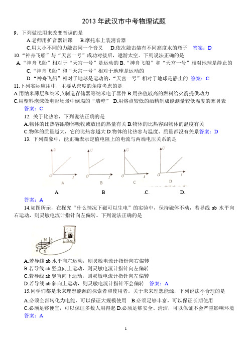 2013年湖北省武汉市中考物理试题及答案