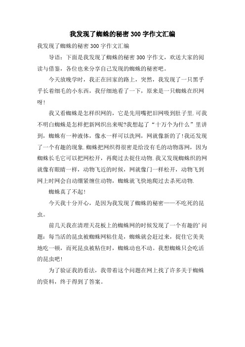 我发现了蜘蛛的秘密300字作文汇编