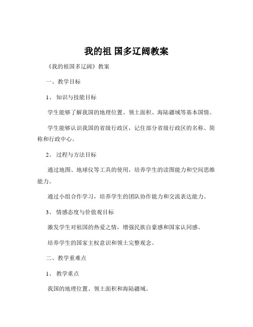 我的祖 国多辽阔教案