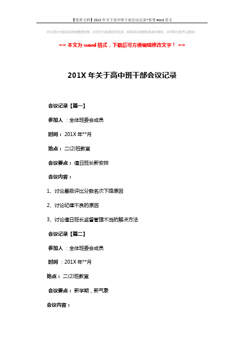 【优质文档】201X年关于高中班干部会议记录-优秀word范文 (2页)