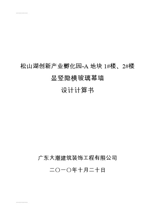 (整理)创新产业孵化园竖明横隐幕墙设计计算