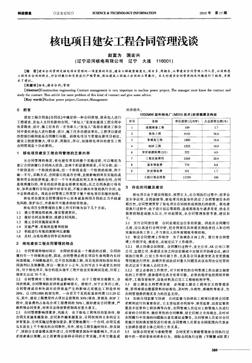 核电项目建安工程合同管理浅谈