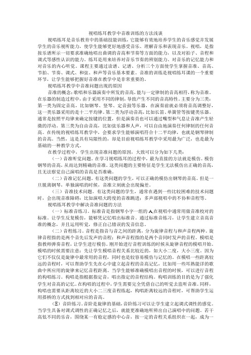 视唱练耳教学中音准训练的方法浅谈