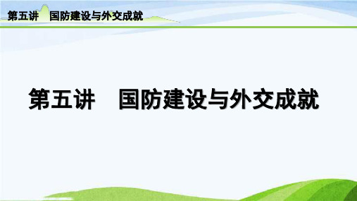 中考历史总复习5-第五讲 国防建设与外交成就