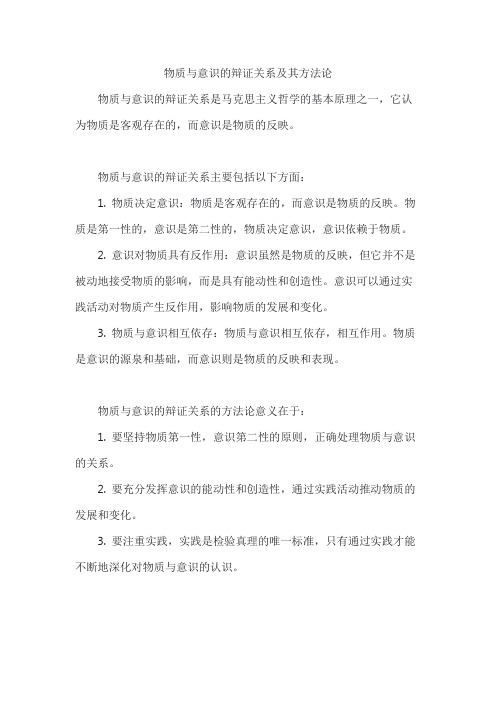 物质与意识的辩证关系及其方法论