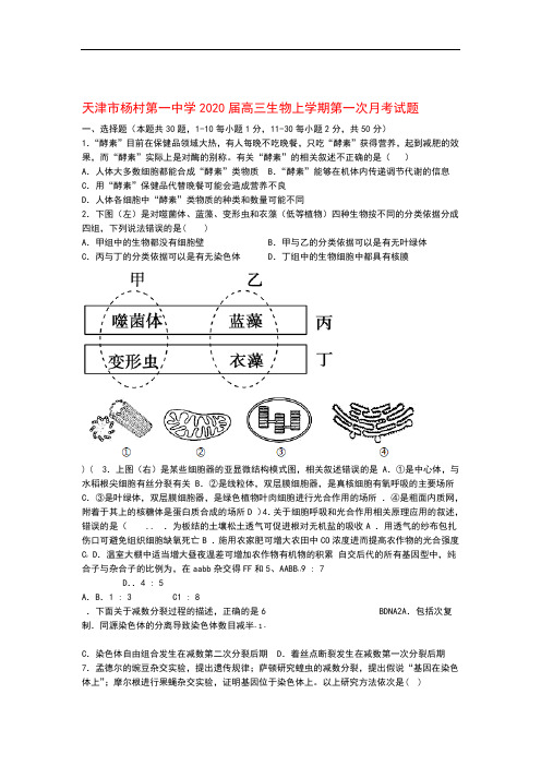 天津市杨村第一中学2020届高三生物上学期第一次月考试题