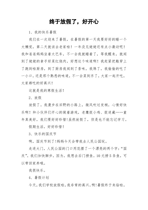 终于放假了,好开心_作文