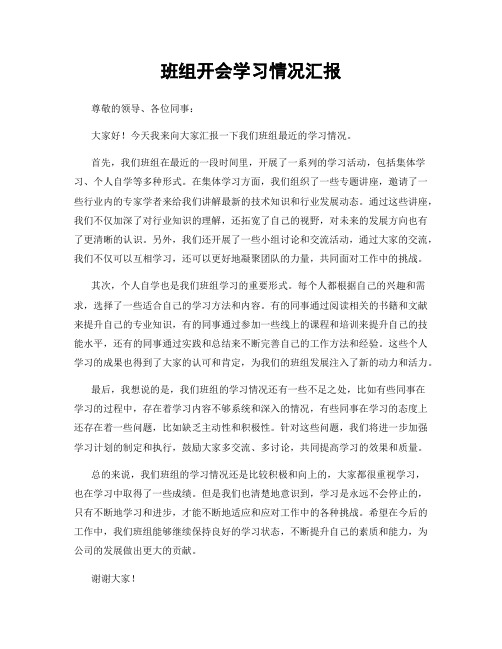 班组开会学习情况汇报