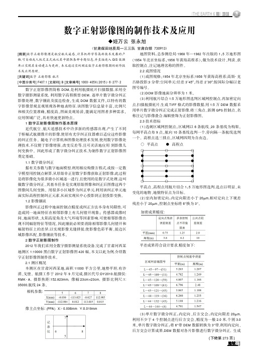 数字正射影像图的制作技术及应用