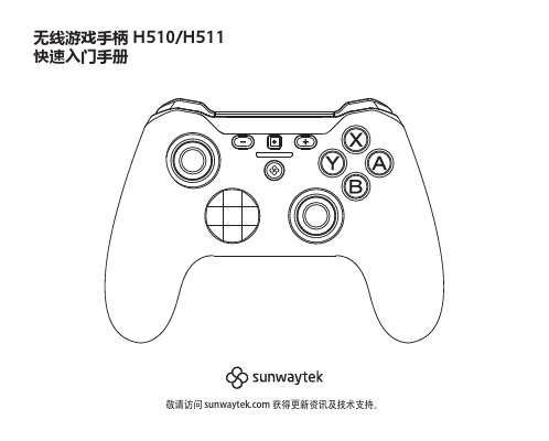 sunwaytek H510 H511 无线游戏手柄 快速入门手册说明书