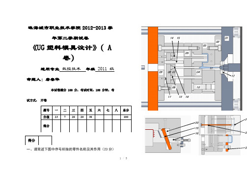 UG塑料模具设计期末考试A卷Word版