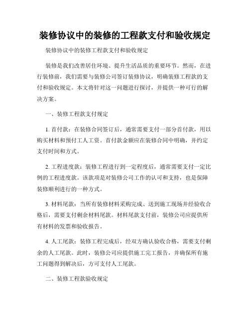 装修协议中的装修的工程款支付和验收规定