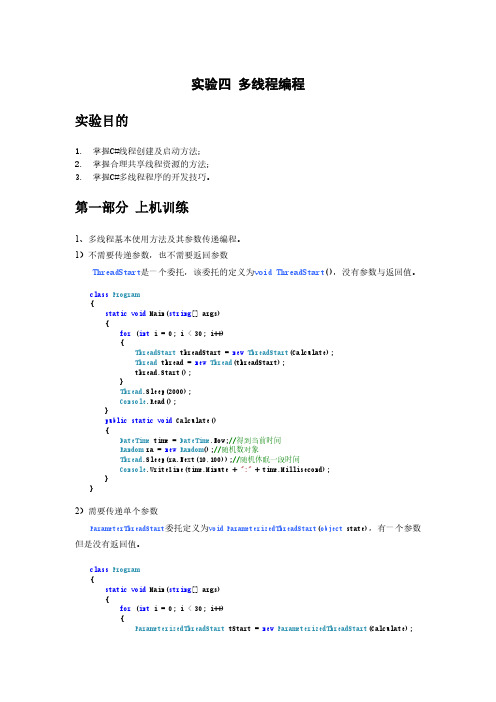 实验四 多线程编程