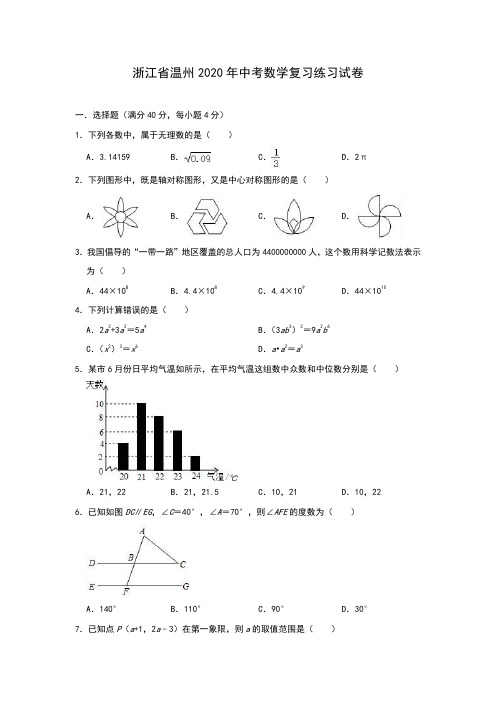 浙江省温州市2020年中考数学复习练习试卷(含答案)