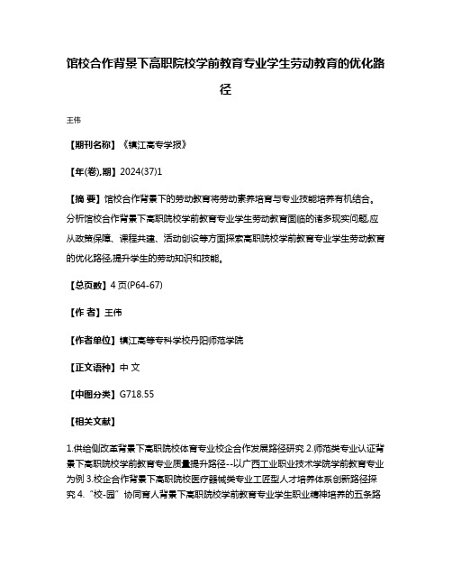 馆校合作背景下高职院校学前教育专业学生劳动教育的优化路径