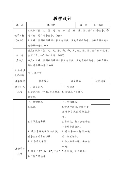 部编版语文一年级上册 11项链 第1课时 教案(表格式)