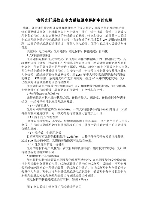 浅析光纤通信在电力系统继电保护中的应用