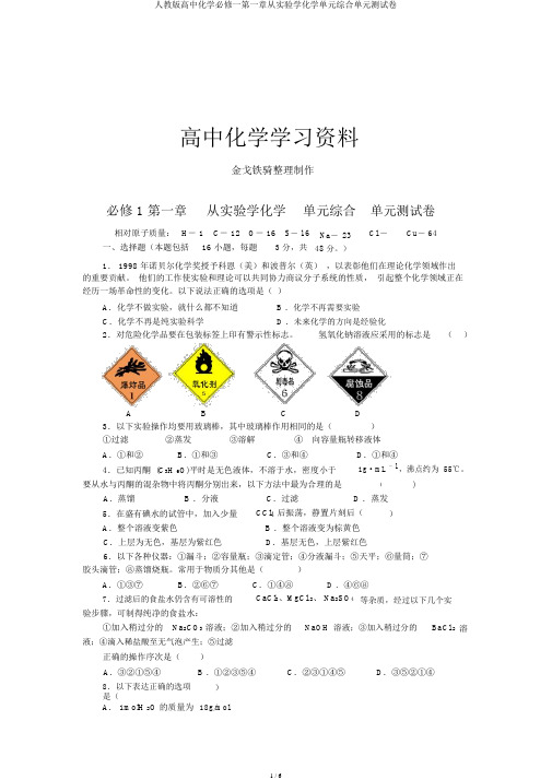 人教版高中化学必修一第一章从实验学化学单元综合单元测试卷