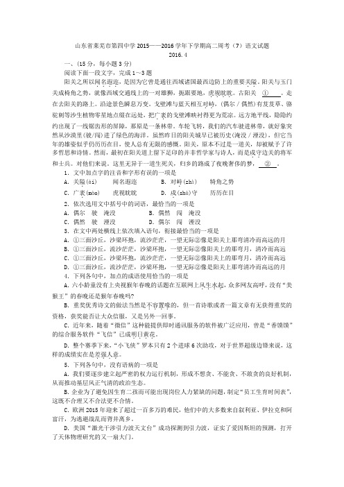 山东省莱芜市第四中学高二下学期周语文试题 含答案