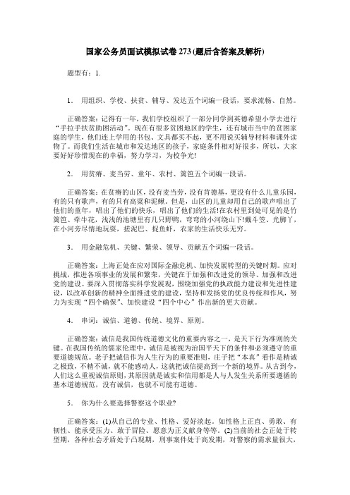 国家公务员面试模拟试卷273(题后含答案及解析)