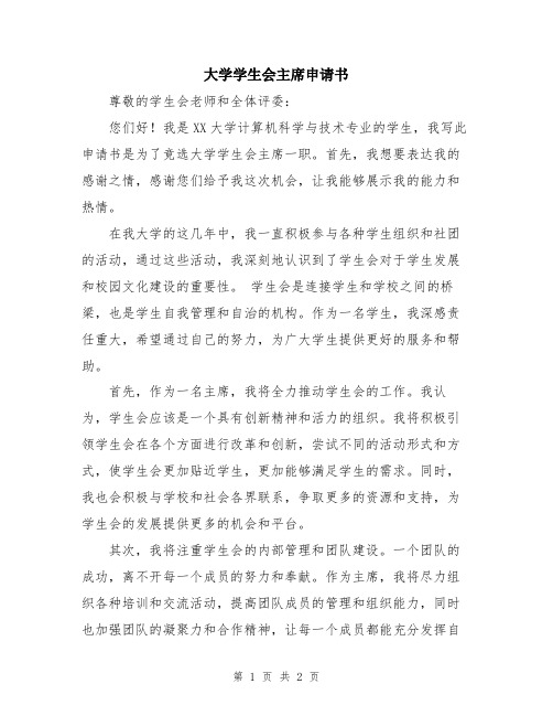 大学学生会主席申请书