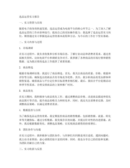 选品运营实习报告