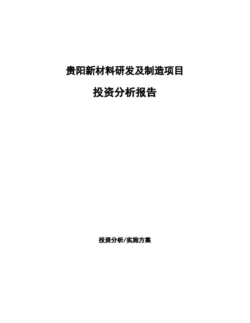 贵阳新材料研发及制造项目投资分析报告