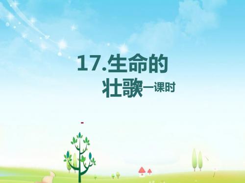 最新苏教版语文小学四年级下册17.生命的壮歌 第1课时优质课课件.pptx