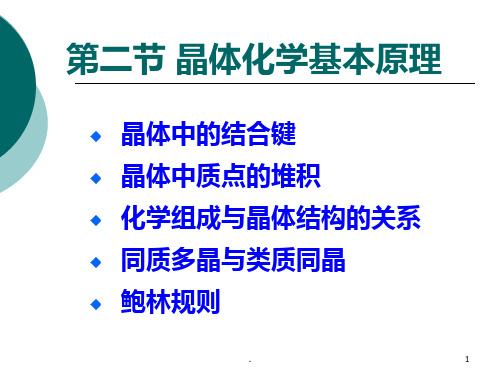 晶体化学基本原理PPT课件