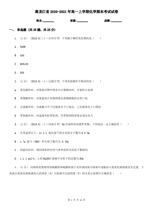 黑龙江省2020-2021年高一上学期化学期末考试试卷