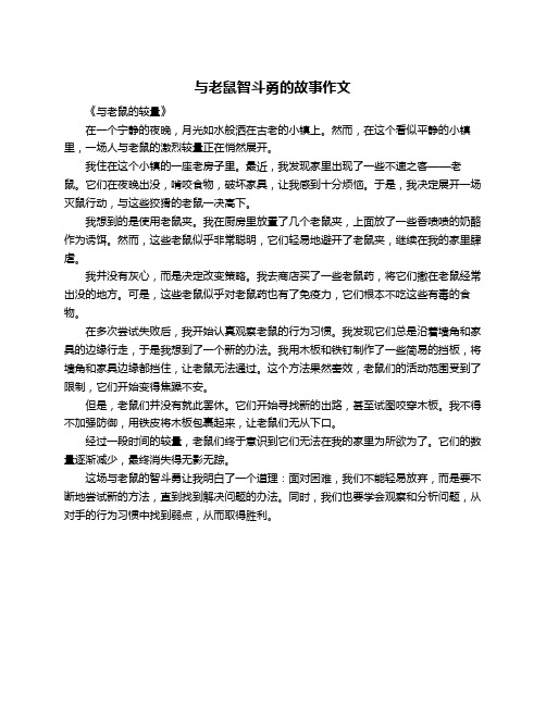 与老鼠智斗勇的故事作文