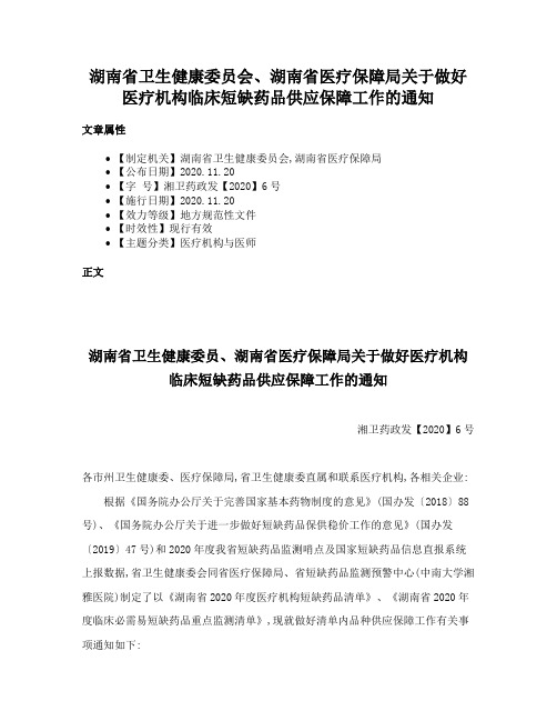 湖南省卫生健康委员会、湖南省医疗保障局关于做好医疗机构临床短缺药品供应保障工作的通知