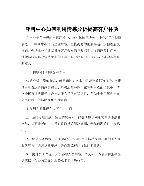 呼叫中心如何利用情感分析提高客户体验