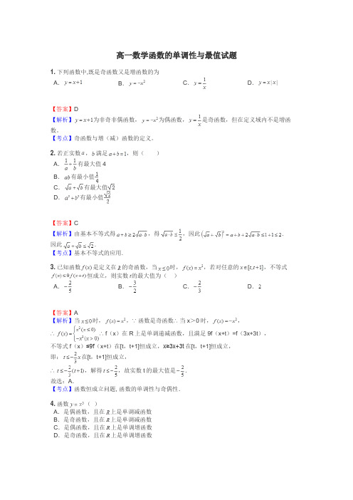 高一数学函数的单调性与最值试题
