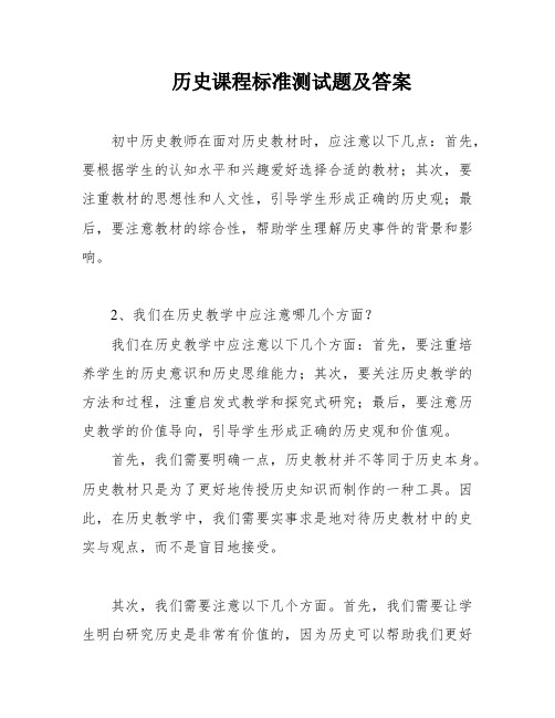 历史课程标准测试题及答案