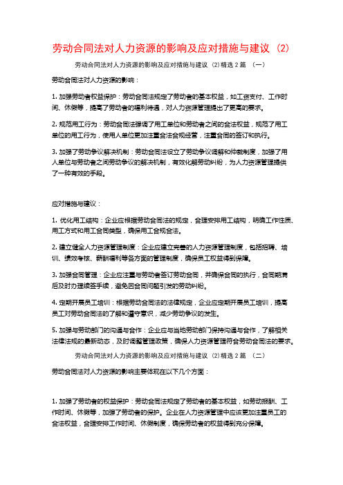 劳动合同法对人力资源的影响及应对措施与建议2篇