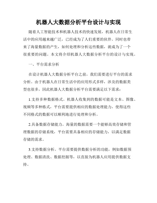 机器人大数据分析平台设计与实现