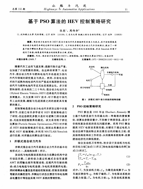 基于PSO算法的HEV控制策略研究