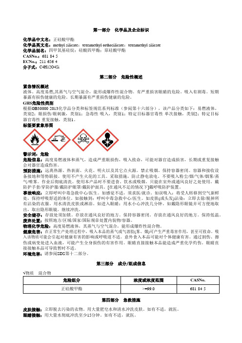 正硅酸甲酯安全技术说明书MSDS