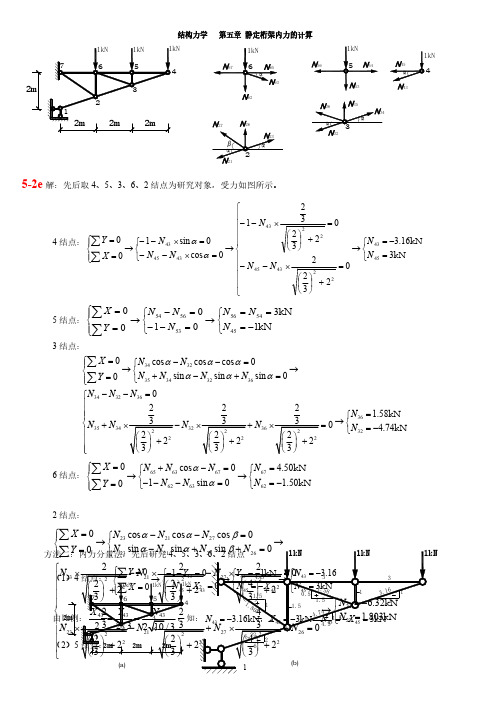 第五章 桁架及组合结构习题解答-推荐下载