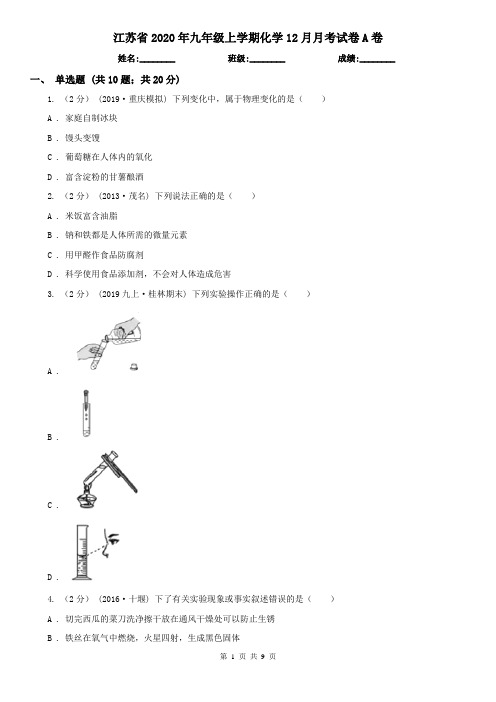 江苏省2020年九年级上学期化学12月月考试卷A卷