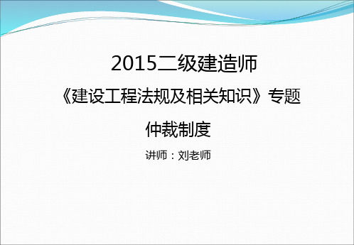 2015二建法规专题(仲裁制度)