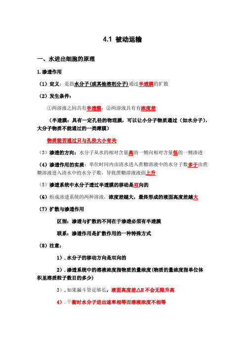 4.1被动运输知识点总结高一上学期生物人教版必修一