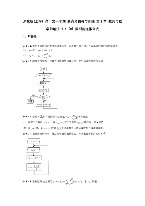 沪教版(上海) 高二第一学期 新高考辅导与训练 第7章 数列与数学归纳法 7.1(2)数列的递推公式