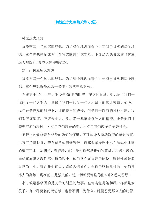 树立远大理想(共4篇)