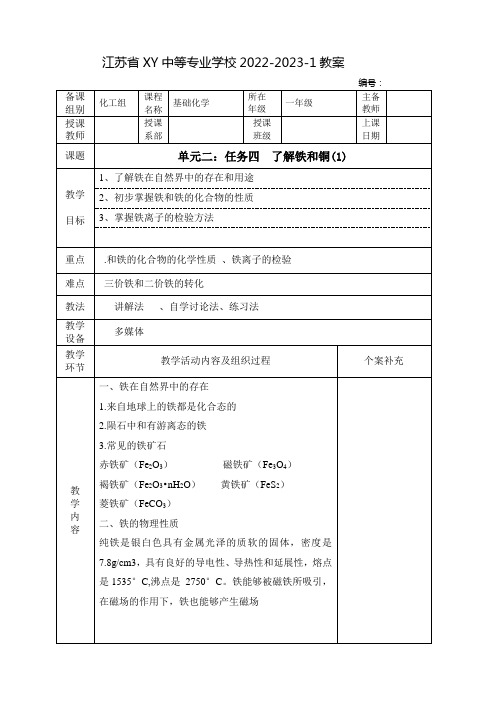 中职基础化学教案：了解铁和铜(全2课时)