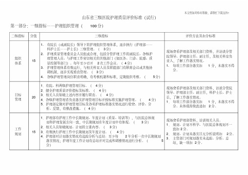 山东省三级医院护理评价标准(试行)